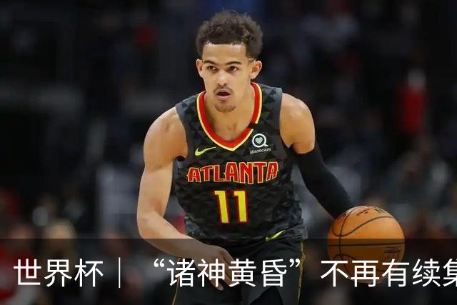 世界杯｜“诸神黄昏”不再有续集：一众旧神抱憾离场，梅西本应有更体面的结局