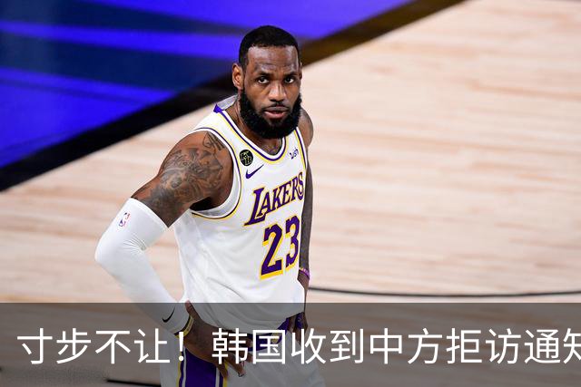 寸步不让！韩国收到中方拒访通知，这两个人不能随代表团来北京