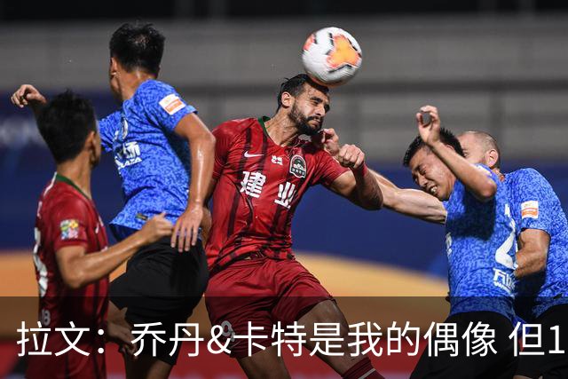 拉文：乔丹&卡特是我的偶像 但16年我和戈登那届扣篮大赛更强