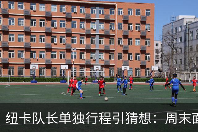 纽卡队长单独行程引猜想：周末面谈新帅，阿森纳在追