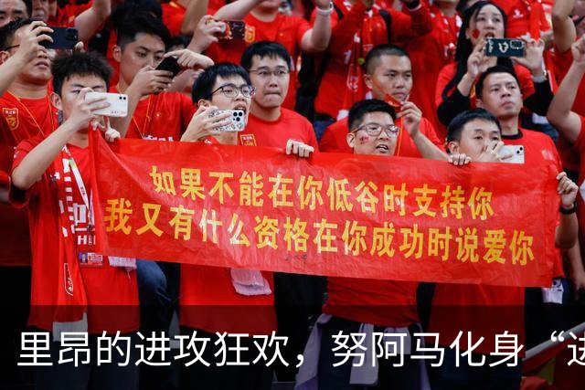 里昂的进攻狂欢，努阿马化身“进球小旋风”！