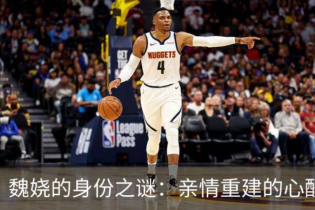 魏娆的身份之谜：亲情重建的心酸与解脱