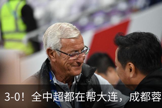 3-0！全中超都在帮大连，成都蓉城乌龙助攻惹争议