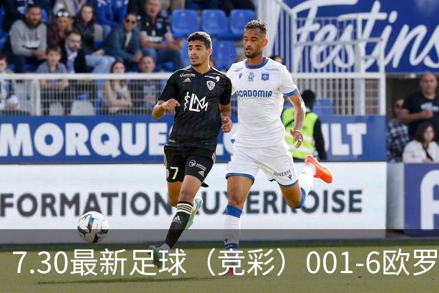 7.30最新足球（竞彩）001-6欧罗巴+巴西甲分析+比分！
