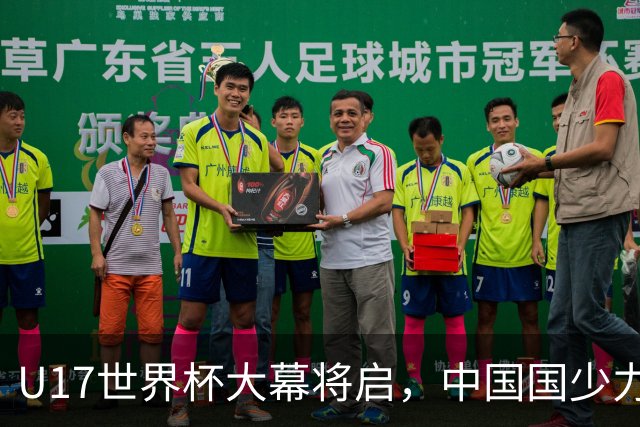 U17世界杯大幕将启，中国国少力争首胜，快来为他们加油！